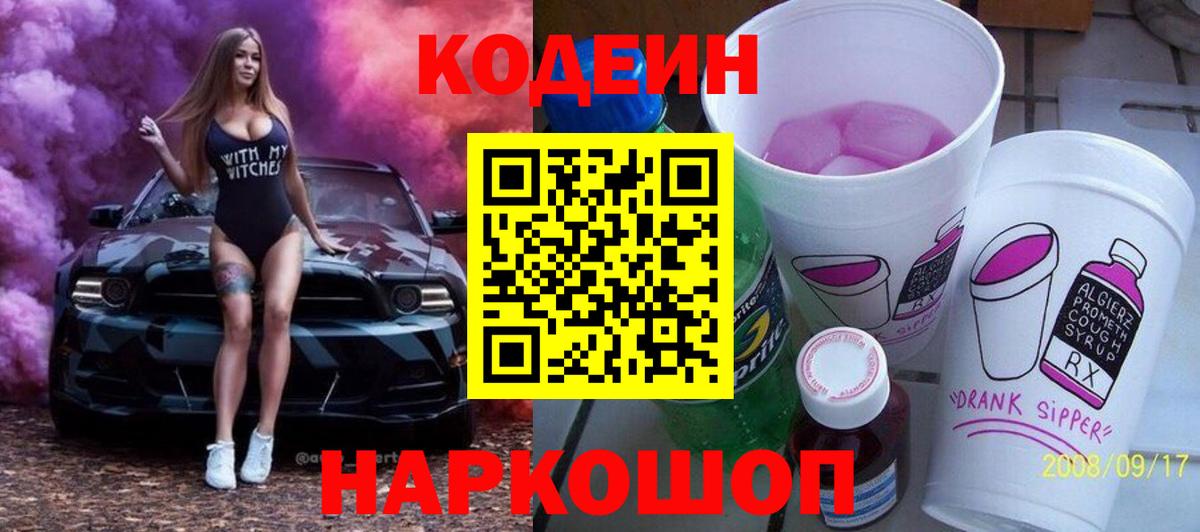 Codein напиток Lean (лин)  Вход с VPN  Ивантеевка  Codein напиток Lean (лин) 