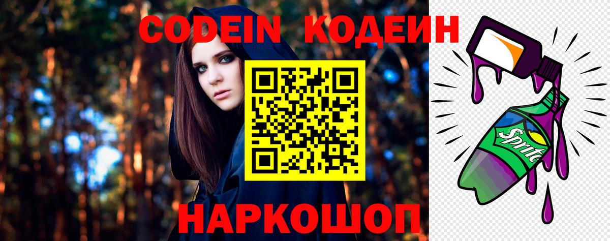 Кодеин Purple Drank Ивантеевка